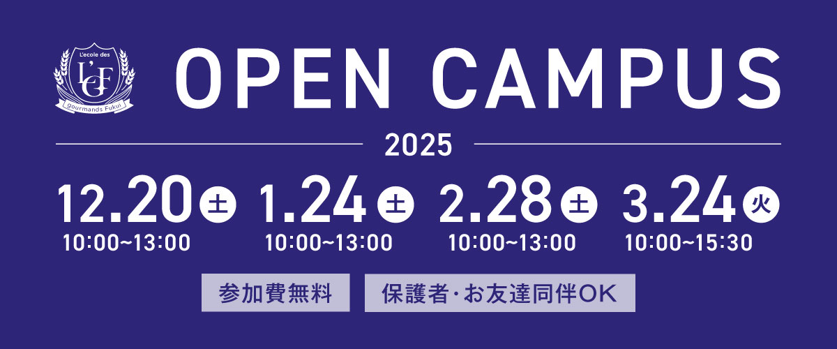 オープンキャンパス